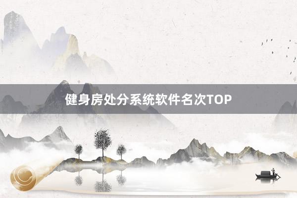 健身房处分系统软件名次TOP